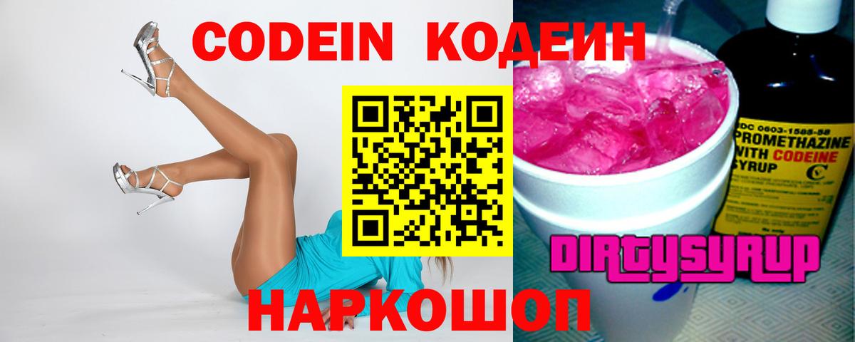 Лысьва  Codein Purple Drank  Кодеин Purple Drank  Вход с VPN 